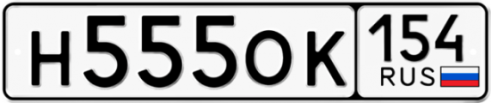 Купить гос номер Н555ОК 154