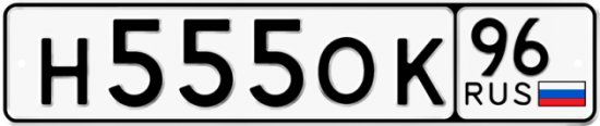 Купить гос номер Н555ОК 96