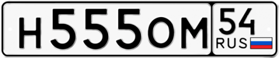 Купить гос номер Н555ОМ 54