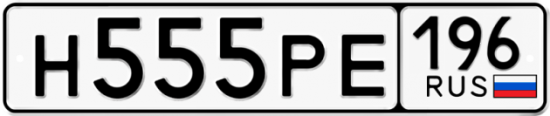 Купить гос номер Н555РЕ 196