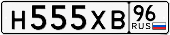 Купить гос номер Н555ХВ 96