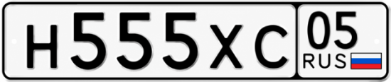 Купить гос номер Н555ХС 05
