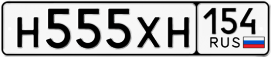 Купить гос номер Н555ХН 154