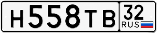Купить гос номер Н558ТВ 32
