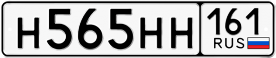 Купить гос номер Н565НН 161