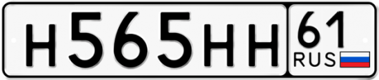 Купить гос номер Н565НН 61