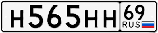 Купить гос номер Н565НН 69