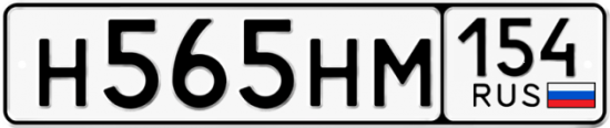 Купить гос номер Н565НМ 154
