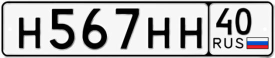 Купить гос номер Н567НН 40