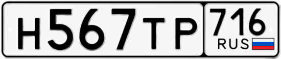 Купить гос номер Н567ТР 716