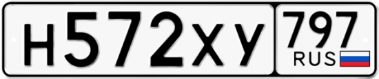 Купить гос номер Н572ХУ 797