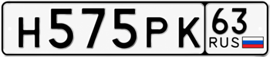 Купить гос номер Н575РК 63