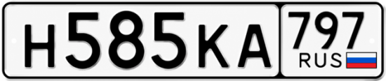 Купить гос номер Н585КА 797
