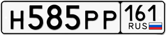 Купить гос номер Н585РР 161