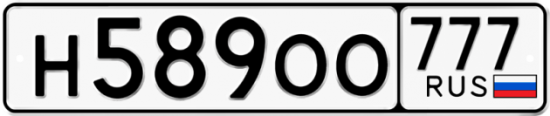 Купить гос номер Н589ОО 777