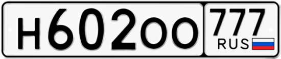 Купить гос номер Н602ОО 777