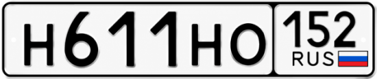 Купить гос номер Н611НО 152