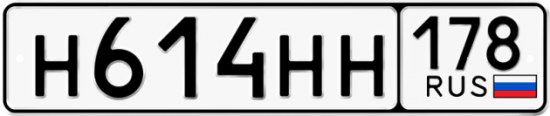 Купить гос номер Н614НН 178