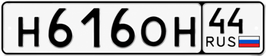 Купить гос номер Н616ОН 44