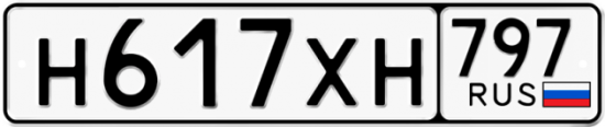 Купить гос номер Н617ХН 797
