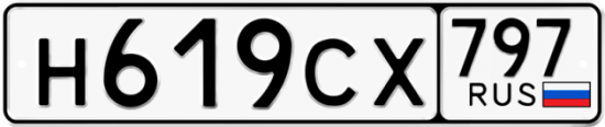 Купить гос номер Н619СХ 797
