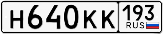 Купить гос номер Н640КК 193