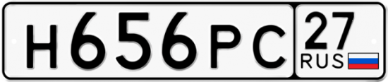 Купить гос номер Н656РС 27