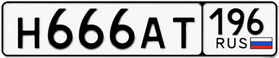 Купить гос номер Н666АТ 196