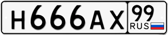 Купить гос номер Н666АХ 99
