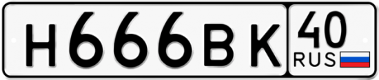 Купить гос номер Н666ВК 40