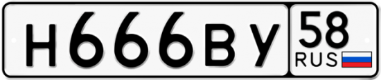 Купить гос номер Н666ВУ 58