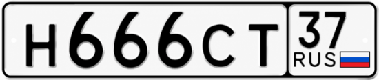Купить гос номер Н666СТ 37