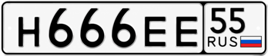 Купить гос номер Н666ЕЕ 55