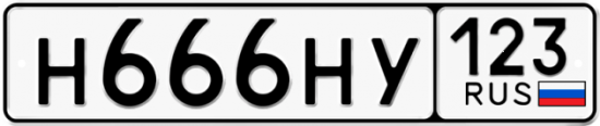 Купить гос номер Н666НУ 123