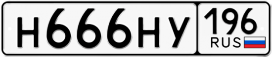 Купить гос номер Н666НУ 196
