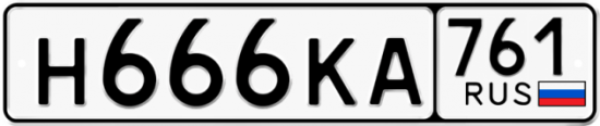 Купить гос номер Н666КА 761