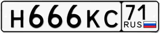 Купить гос номер Н666КС 71