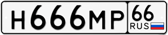 Купить гос номер Н666МР 66