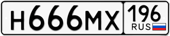 Купить гос номер Н666МХ 196