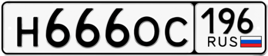 Купить гос номер Н666ОС 196