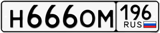Купить гос номер Н666ОМ 196