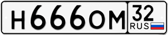 Купить гос номер Н666ОМ 32