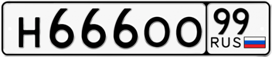 Купить гос номер Н666ОО 99