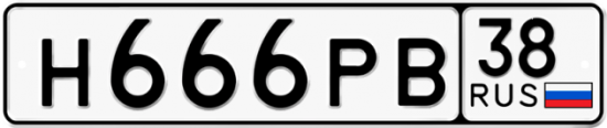 Купить гос номер Н666РВ 38