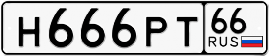 Купить гос номер Н666РТ 66