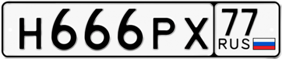 Купить гос номер Н666РХ 77