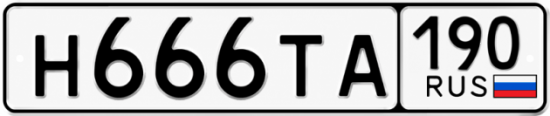 Купить гос номер Н666ТА 190