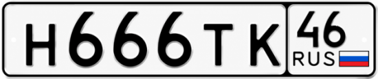 Купить гос номер Н666ТК 46