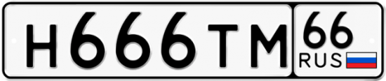 Купить гос номер Н666ТМ 66