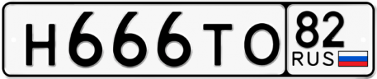 Купить гос номер Н666ТО 82